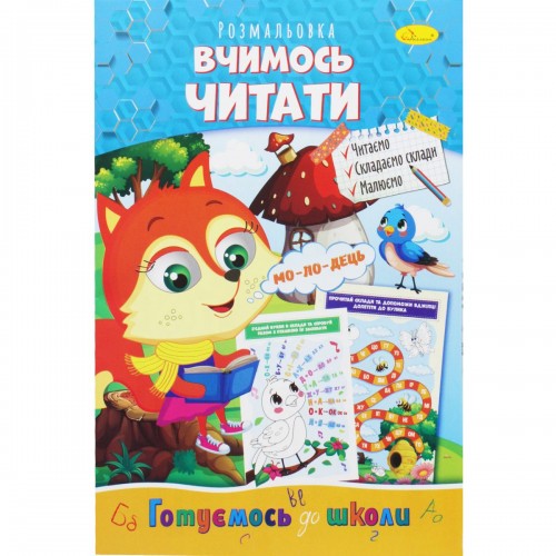 Книжка-розмальовка "Готуємось до школи: Вчимося читати" (Апельсин)