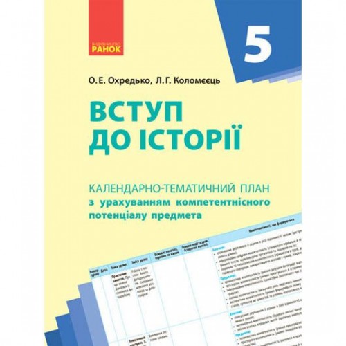 Календарно-тематичний план "Вступ до історії 5 клас" (Ранок)