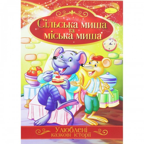 Книжка "Улюблені казкові історії: Сільська і міська миша" (укр) (Апельсин)