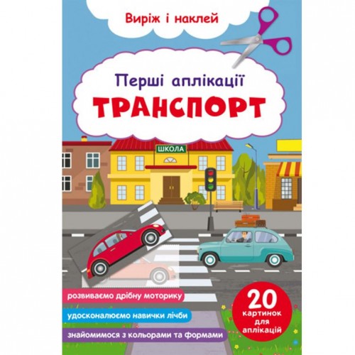 Книга "Первые аппликации. Транспорт. Вырежь и наклей" (Crystal Book)