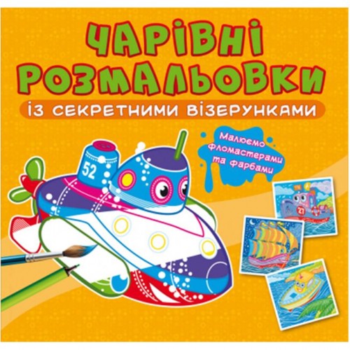 Книга "Чарівні розмальовки із секретними візерунками. Кораблі" (Crystal Book)