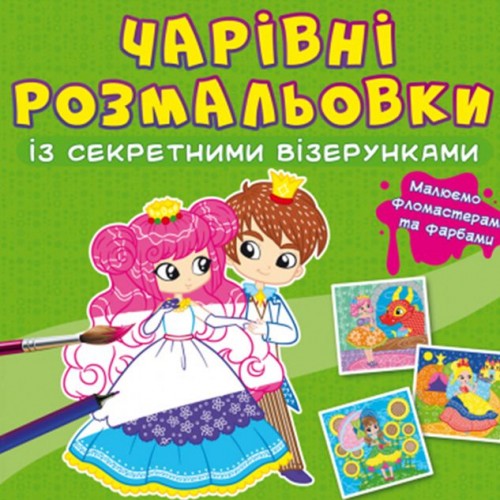 Книга "Чарівні розмальовки із секретними візерунками. Принцеси" (Crystal Book)