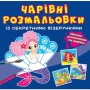 Книга "Чарівні розмальовки із секретними візерунками. Русалоньки" (Crystal Book)