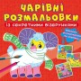 Книга "Чарівні розмальовки із секретними візерунками. Свійські тварини" (Crystal Book)