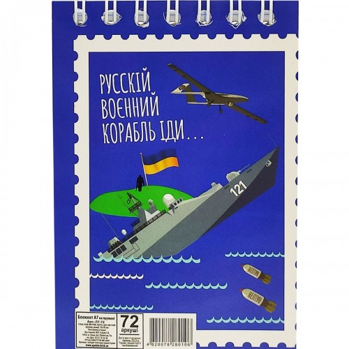 Блокнот "Рускій воєнний корабль...", 72 листа (Апельсин)