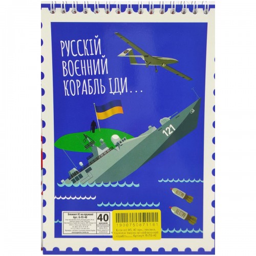 Блокнот "Русский военный корабль...", А5, 40 листов (Апельсин)