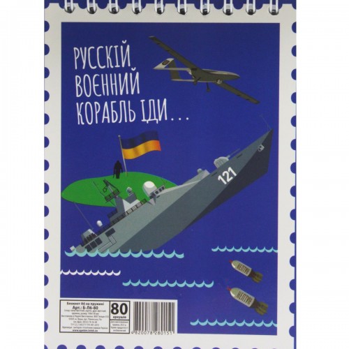 Блокнот "Русский военный корабль..." А6, 80 листов (Апельсин)