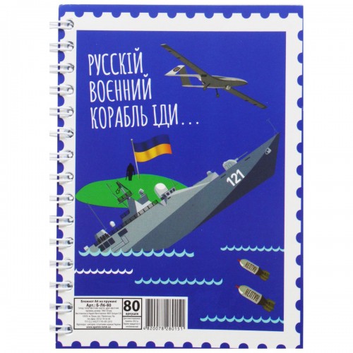 Блокнот "Русский военній корабль..." А6, 80 листов (Апельсин)