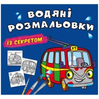 Водные раскраски 