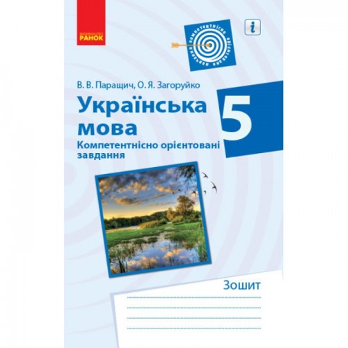 Зошит для вправ "Українська мова. 5 клас" (укр) (Ранок)