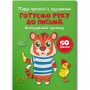 Прописи "Готовим руку к письму. Каллиграфический тренажер" (укр) (Crystal Book)