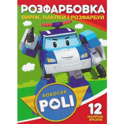 Раскраска "Вырежь, наклей, раскрась: Robocar Poli" + 12 наклеек (Jumbi)