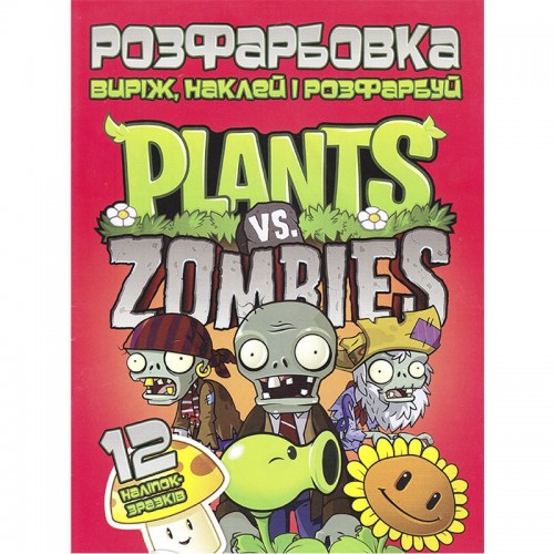 Раскраска "Вырежь, наклей, раскрась: Plants vs Zombies" + 12 наклеек (Jumbi)
