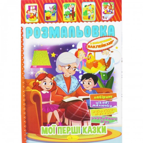 Розмальовка з наклейками "Мої перші казки" (укр) (Апельсин)