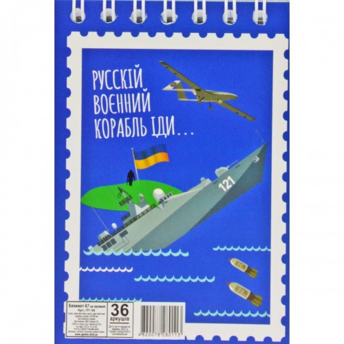 Блокнот "Російський військовий корабель...", А7, 36 аркушів (Апельсин)