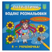 Водяні розмальовки 