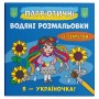 Водные раскраски "Я - украиночка!" (укр) (Crystal Book)