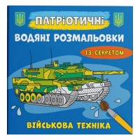 Водные раскраски 