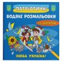 Водяні розмальовки "Люба Україна" (укр) (Crystal Book)