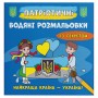 Водные раскраски "Лучшая страна - Украина" (укр) (Crystal Book)