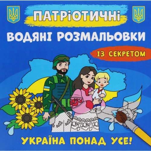 Водные раскраски "Украина превыше всего" (укр) (Crystal Book)