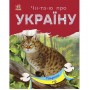 Книга "Читаю про Україну: Тварини гір" (укр) (Ранок)