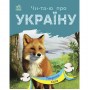 Книга "Читаю про Україну: Тварини лісів" (укр) (Ранок)