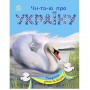 Книга "Читаю про Україну: Тварини річок та морів" (укр) (Ранок)
