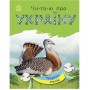 Книга "Читаю про Україну: Тварини степів" (укр) (Ранок)