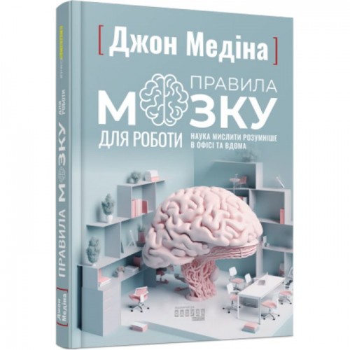 Книга "Правила мозга для работы" (укр) (Ранок)