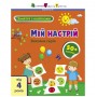 Книга с наклейками "Мое настроение" (укр) (Ранок)