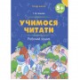 Рабочая тетрадь "Учимся читать" (укр) (Основа)