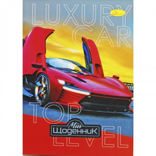Щоденник шкільний "Luxury car", мʼяка палітурка (Апельсин)