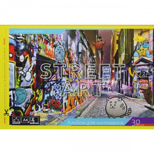 Альбом для рисования "Street art" (30 листов) (Апельсин)