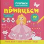 Прописи-розмальовки "Принцеси. 90 завдань" (укр) (Crystal Book)