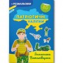 Книжка-розмальовка "Патріотичні наліпки. Захисники Батьківщини" (укр) (Crystal Book)