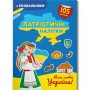 Книжка-раскраска "Патриотические наклейки: Моя любимая Украина" (укр) (Crystal Book)