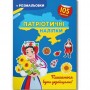 Книжка-раскраска "Патриотические наклейки: Гордимся быть украинцами" (укр) (Crystal Book)