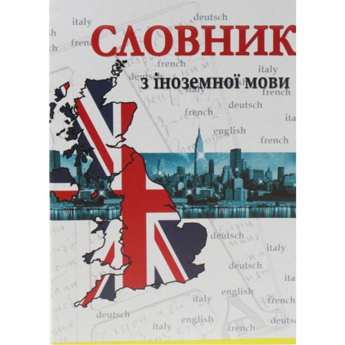 Тетрадь-словарь "Британия" (мягкая обложка) (Коленкор)