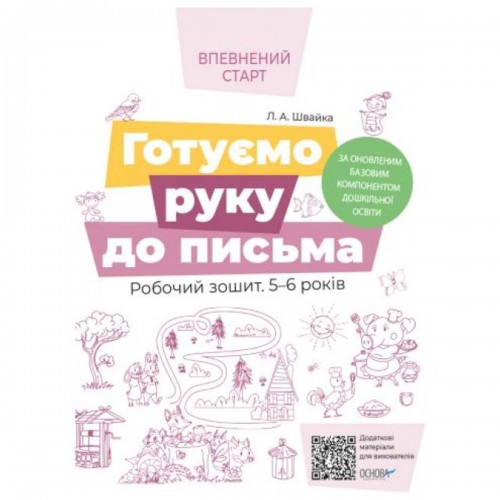 Впевнений старт. Готуємо руку до письма. Робочий зошит 5-6 років. За оновленим Базовим компонентом дошкільної освіти. ВСС020 (Ранок)