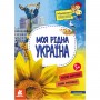 Книга "Маленькие украиноведы. Моя родная Украина" (укр) (Ранок)