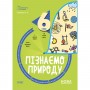 Збірник завдань "Пізнаємо природу. Бліцоцінювання. 6 клас" (укр) (Ранок)