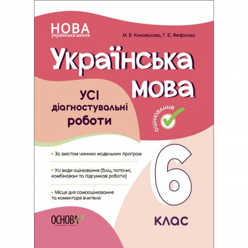 Пособие "Украинский язык. Все диагностические работы. 6 класс" (Ранок)
