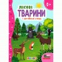 Книжка картонная "Лесные животные" + английские слова (укр) (Кредо)