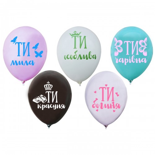 Кульки латексні "Компліменти для дівчини" (100 шт) (Шартэ)