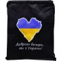 Рюкзак-мішок патріотичний "Доброго вечора, ми з України!" (Канцмир)