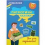 Книга "Патріотичні наліпки: Все заради перемоги" (укр) (Crystal Book)