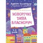 Адвент-календар. Новорічні дива власноруч. Адвент-календар з поробками та завданнями. 4-6 років. АДВ004 (Ранок)