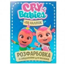 Розмальовка з завданнями для малюків 118 наліпок А4: Cry babies
