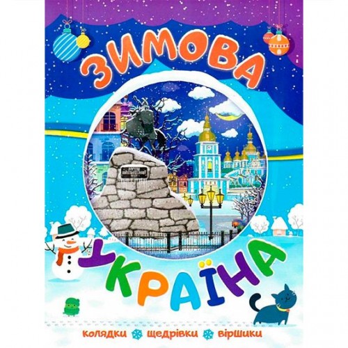Новорічні видання. Зимова Україна (Jumbi)